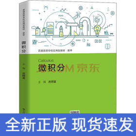 微積分（普通高等學(xué)校應(yīng)用型教材·數(shù)學(xué)）