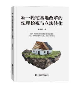 新一轮宅基地改革的法理检视与立法转化