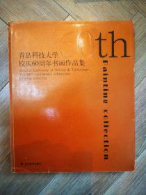 青岛科技大学校庆60周年书画作品集