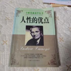 卡耐基成功厚丛书一人性的优点（2001年一版一印，仅印5000册）