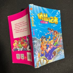 俏鼠记者冒险系列5 公主宝藏（老鼠记者姊妹篇，被翻译成21种语言畅销全球。在冒险奇遇中把世界尽收眼底，把百科装进脑袋。）