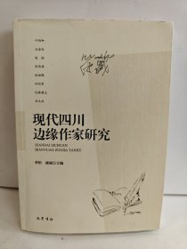 現(xiàn)代四川邊緣作家研究