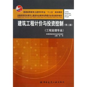 建筑工程计价与投资控制（工程监理专业）（第2版）/普通高等教育土建学科专业“十二五”规划教材