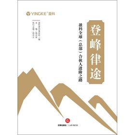 登峰律途 盈科全球(总部)合伙人进阶之路梅向荣9787519726621法律出版社2018-08-01