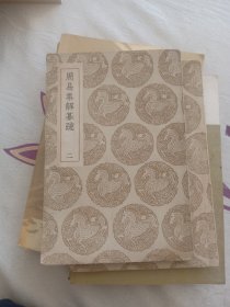 周易集解 纂疏（二）