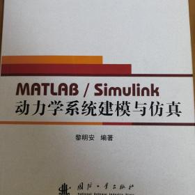 動(dòng)力學(xué)系統(tǒng)建模與仿真