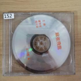 152影视光盘VCD：麻雀飞龙                二张光盘 盒装