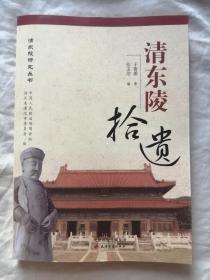 清东陵拾遗（签名本）