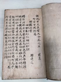清抄本《详说古文真宝大全》前集三册十二卷全，后集五册十卷全（惜缺卷三四）一册，现存七册。