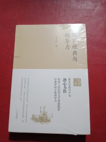 儒家经典与领导力