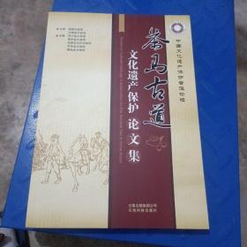 茶马古道文化遗产保护论文集