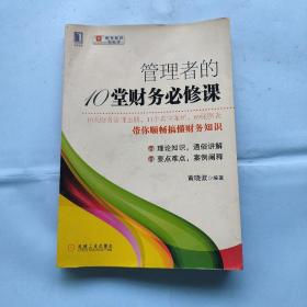 管理者的10堂财务必修课