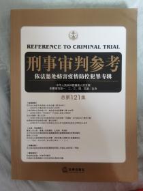 刑事审判参考（总第121集）