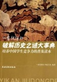 培养中国学生竞争力的普及读本·一看就懂的破解历史之谜大事典