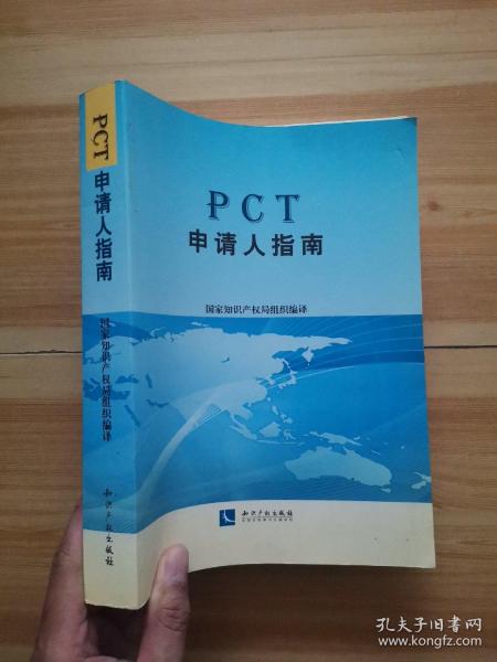 PCT申请人指南