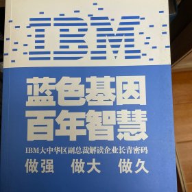 IBM:蓝色基因 百年智慧