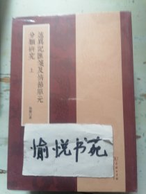述异记汇笺及情节单元分类研究(上下册)