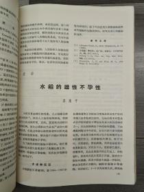 袁隆平院士杂交水稻雄文 1966年 原始文献《水稻的雄性不孕性》水稻的雄性不孕性 首次刊发 孤本