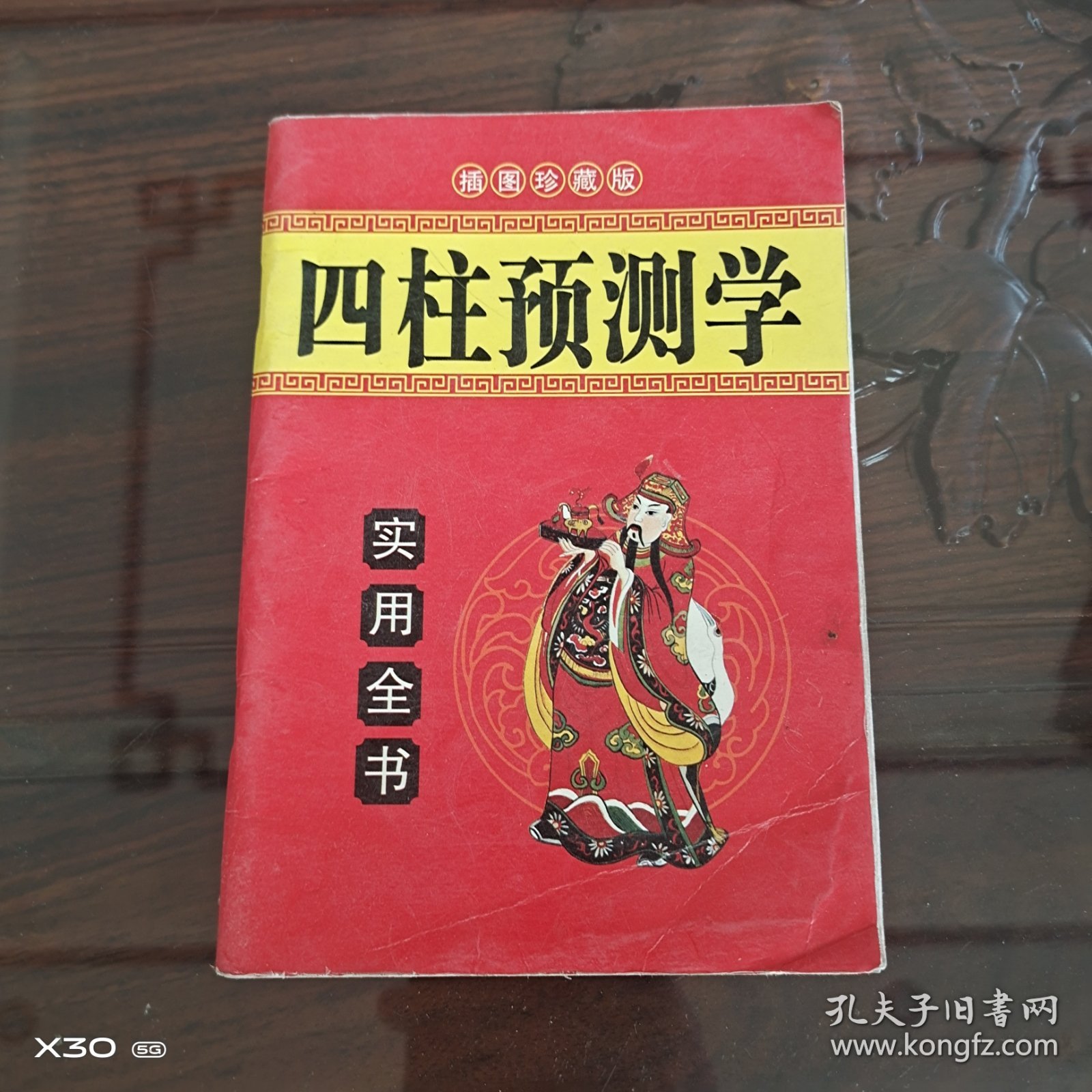 四柱预测学