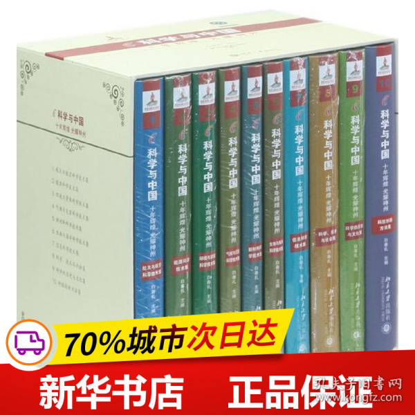 科学与中国（10集）:迎接党的十八大主题出版重点出版物