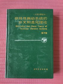 非线性振动系统的分叉和混沌理论(精装)1993年一版一印
