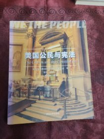 美国公民与宪法：the citizen and the constitution