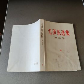 毛泽东选集 第五卷【前几页有点水印】