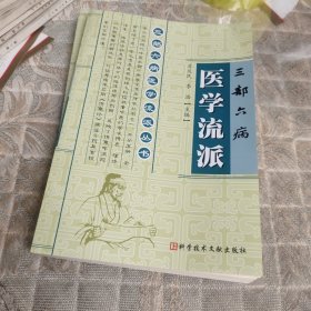 三部六病医学流派