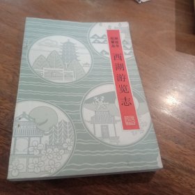 杭州掌故丛书，西湖游览志