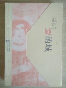 她的城 池莉 品相如图
