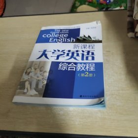 新课程大学英语综合教程