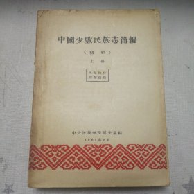 【中国少数民族志简编（初稿，上册）】