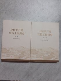 中国共产党宣传工作简史 上下