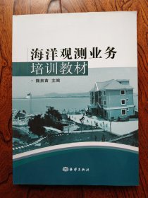 海洋观测业务培训教材