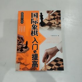 棋牌娱乐指南：国际象棋入门与提高