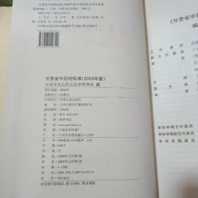 甘肃省中药材标准+甘肃省中药炮制规范：2009版（2本合售）