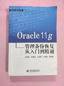 Oracle11g管理备份恢复从入门到精通