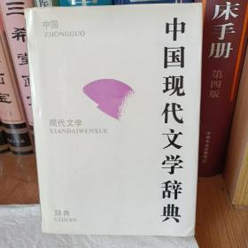 中国现代文学辞典（精装本，一版一印）