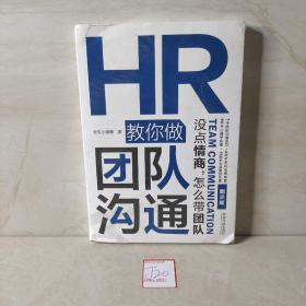 HR教你做团队沟通