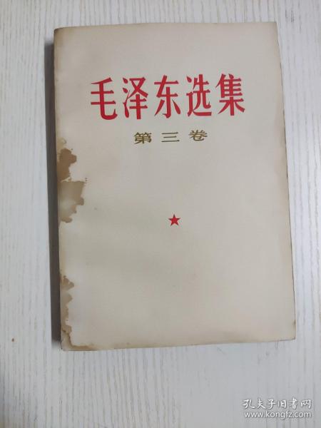 《毛泽东选集》第三卷