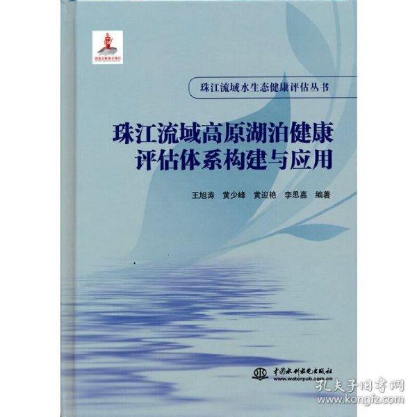 珠江流域高原湖泊健康评估体系构建与应用（珠江流域水生态健康评估丛书）