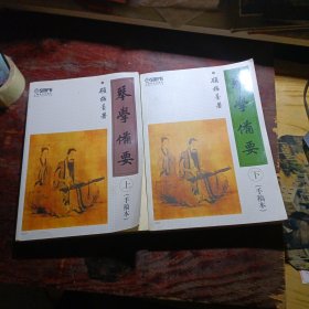 琴学俑要 上 下手稿本