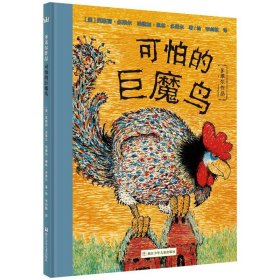 多莱尔作品:可怕的巨魔鸟/奇想国绘本