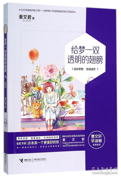 给梦一双透明的翅膀/书系 普通图书/童书 秦文君 接力 9787544842099