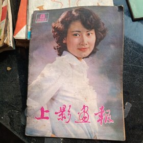 上影画报1983年第8期