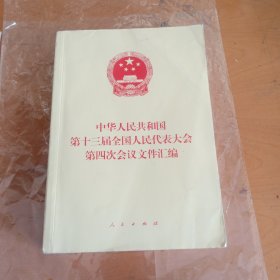 中华人民共和国第十三届全国人民代表大会第四次会议文件汇编