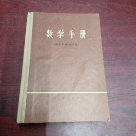 数学手册