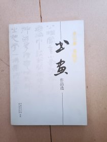 桑宗森桑晓军书画作品选