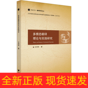 多模態(tài)翻譯理論與實(shí)踐研究