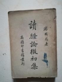 读骚论微初集